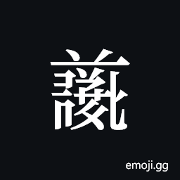 Tangut ideograph L2008-4699 Symbol