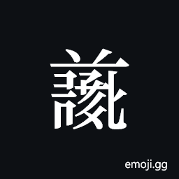 Tangut ideograph L2008-4700 Symbol