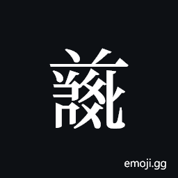 Tangut ideograph L2008-4701 Symbol