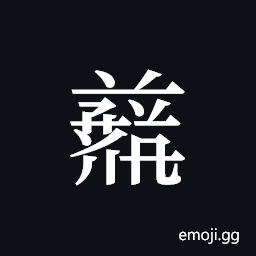 Tangut ideograph L2008-4703 Symbol