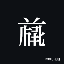 Tangut ideograph L2008-4706 Symbol