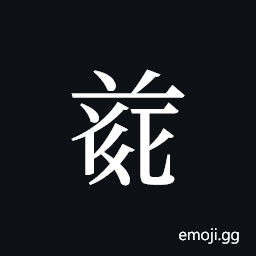 Tangut ideograph L2008-4707 Symbol
