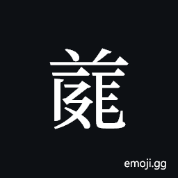 Tangut ideograph L2008-4708 Symbol