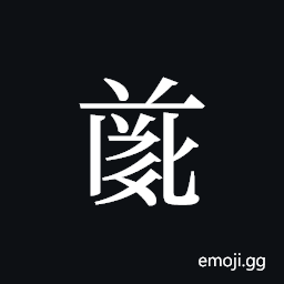 Tangut ideograph L2008-4709 Symbol