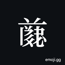 Tangut ideograph L2008-4710 Symbol