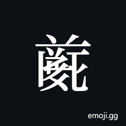 Tangut ideograph L2008-4711 Symbol