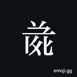 Tangut ideograph L2008-4713 Symbol