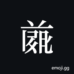 Tangut ideograph L2008-4718 Symbol