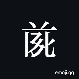 Tangut ideograph L2008-4719 Symbol