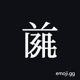 Tangut ideograph L2008-4721 Symbol