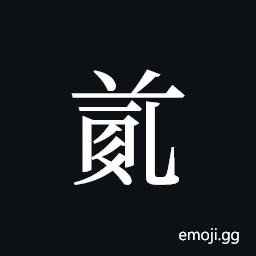 Tangut ideograph L2008-4723 Symbol