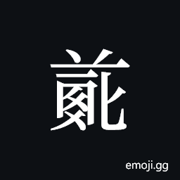 Tangut ideograph L2008-4724 Symbol
