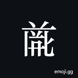 Tangut ideograph L2008-4725 Symbol