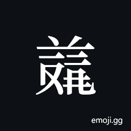 Tangut ideograph L2008-4727 Symbol