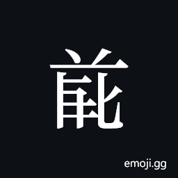 Tangut ideograph L2008-4728 Symbol