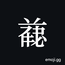 Tangut ideograph L2008-4729 Symbol