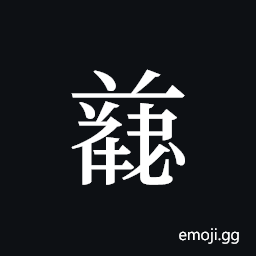 Tangut ideograph L2008-4730 Symbol