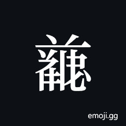 Tangut ideograph L2008-4732 Symbol