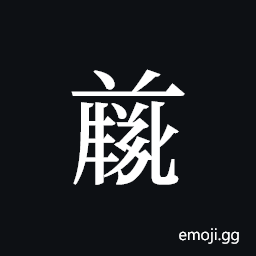 Tangut ideograph L2008-4733 Symbol