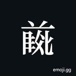 Tangut ideograph L2008-4737 Symbol