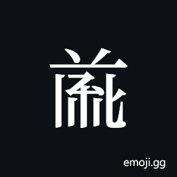 Tangut ideograph L2008-4739 Symbol