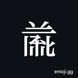 Tangut ideograph L2008-4740 Symbol