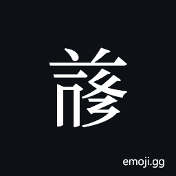 Tangut ideograph L2008-4744 Symbol