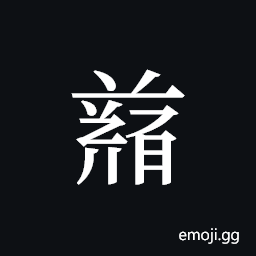 Tangut ideograph L2008-4746 Symbol