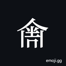 Tangut ideograph L2008-4747 Symbol