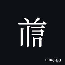 Tangut ideograph L2008-4750 Symbol