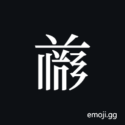 Tangut ideograph L2008-4751 Symbol