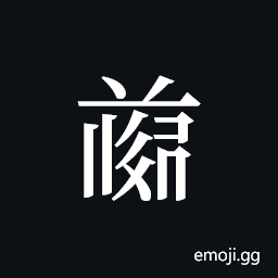 Tangut ideograph L2008-4752 Symbol