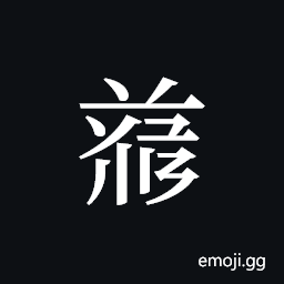 Tangut ideograph L2008-4753 Symbol