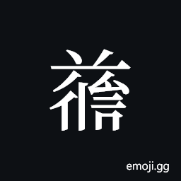 Tangut ideograph L2008-4754 Symbol