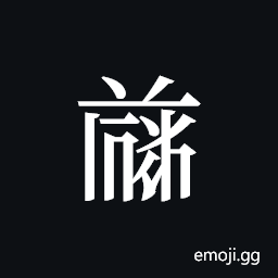Tangut ideograph L2008-4758 Symbol