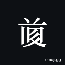 Tangut ideograph L2008-4759 Symbol