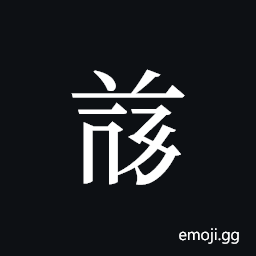 Tangut ideograph L2008-4761 Symbol