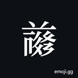 Tangut ideograph L2008-4762 Symbol