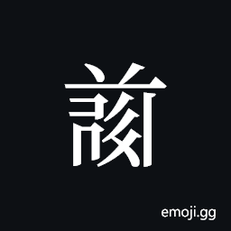 Tangut ideograph L2008-4763 Symbol