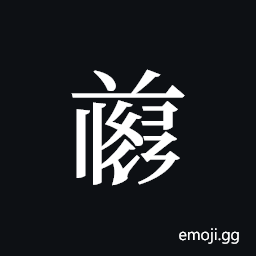 Tangut ideograph L2008-4767 Symbol