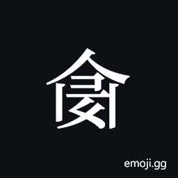 Tangut ideograph L2008-4773 Symbol