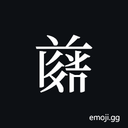 Tangut ideograph L2008-4784 Symbol