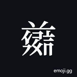 Tangut ideograph L2008-4785 Symbol