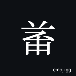 Tangut ideograph L2008-4788 Symbol