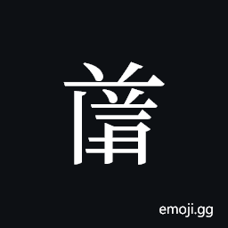 Tangut ideograph L2008-4789 Symbol