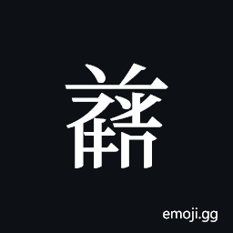 Tangut ideograph L2008-4790 Symbol