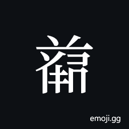 Tangut ideograph L2008-4791 Symbol