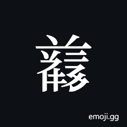 Tangut ideograph L2008-4792 Symbol