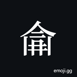 Tangut ideograph L2008-4793 Symbol