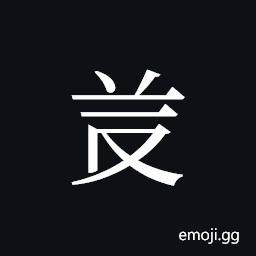 Tangut ideograph L2008-4795 Symbol